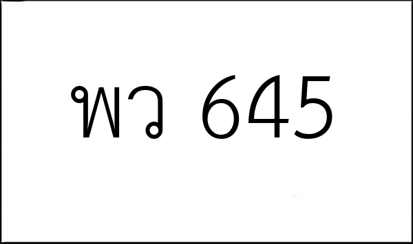พว 645